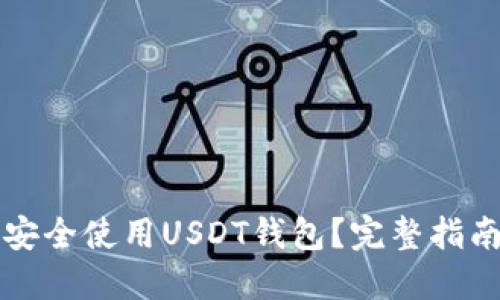 如何在中国安全使用USDT钱包？完整指南与最佳实践