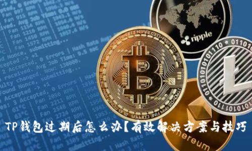 TP钱包过期后怎么办？有效解决方案与技巧
