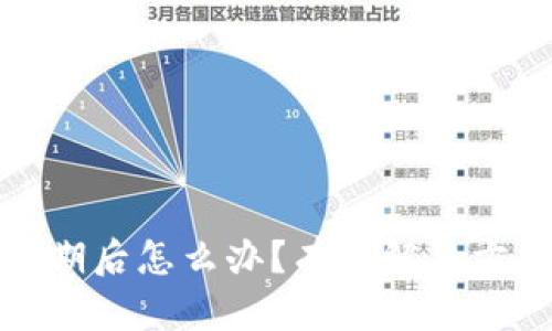 TP钱包过期后怎么办？有效解决方案与技巧