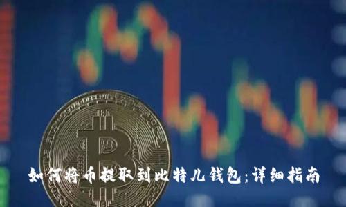 如何将币提取到比特儿钱包：详细指南