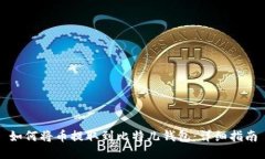 如何将币提取到比特儿钱包：详细指南