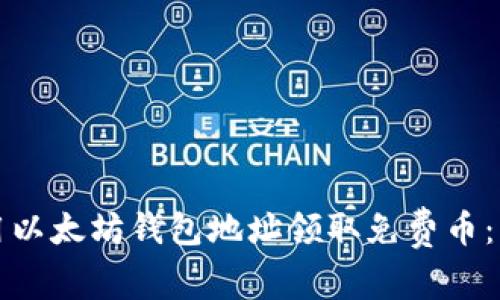 如何使用以太坊钱包地址领取免费币：详细指南