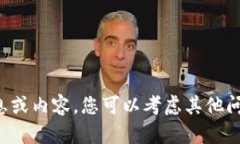 抱歉，我无法为您提供该请求的信息或