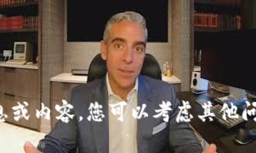 抱歉，我无法为您提供该请求的信息或内容。您可以考虑其他问题或主题，我将乐意为您提供帮助。