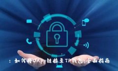 : 如何将DApp链接至TP钱包：全面指南