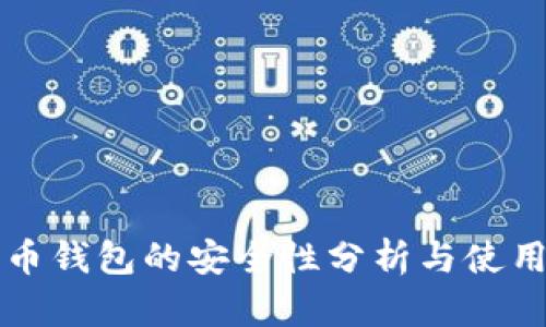 狗狗币钱包的安全性分析与使用指南