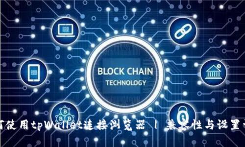 如何使用tpWallet连接浏览器 | 兼容性与设置详解