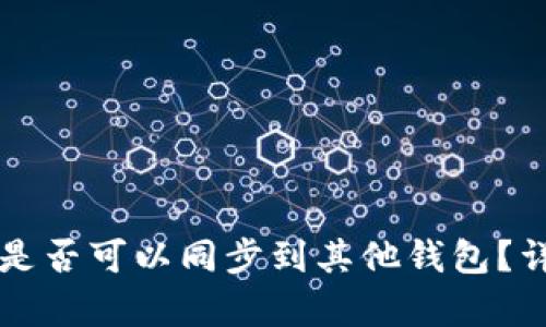 tpWallet账户是否可以同步到其他钱包？详细分析与指南