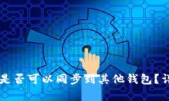 tpWallet账户是否可以同步到其他钱包？