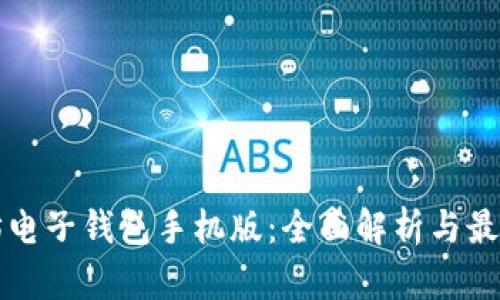以太坊电子钱包手机版：全面解析与最佳选择