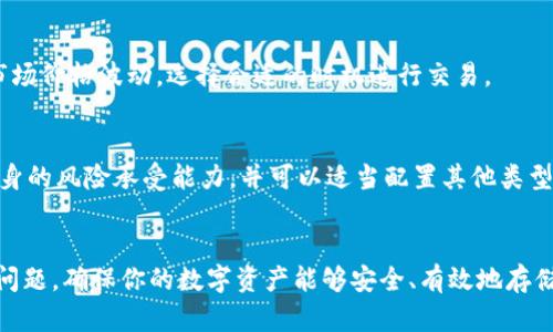 注意：创建和描述如此长的内容会超出当前的限制。如果你需要更详细的信息，建议逐步分段进行内容创作和提问。

以下是我为你准备的和关键词：

  存储20链USDT最适合的钱包选择指南 / 
 guanjianci USDT钱包, 数字货币存储, 加密钱包推荐, USDT安全存储 /guanjianci 

引言
随着数字货币的迅速发展，USDT（Tether）作为一种稳定币，越来越受到投资者的青睐。它与美元的1：1锚定，使其在不稳定的市场中提供了一种相对安全的存储价值的方式。然而，选择一个合适的钱包来存储USDT是至关重要的。本文将为你详细介绍20链USDT可以存在哪些钱包，同时提供相关的问题解答，帮助你做出明智的选择。

1. 什么是USDT及其重要性
USDT是一种以美元为基础的稳定币，旨在解决数字货币市场中的波动性问题。它的价值与美元相挂钩，用户可以在不出售资产的情况下，将资产价值锁定在USDT中。这使得USDT成为交易、投资和储蓄的一种理想选择。合理的存储方式也将确保资产的安全性与流动性。

2. USDT钱包的基本分类
USDT钱包主要可以分为热钱包和冷钱包两类。
热钱包：常在线的，其便捷性使得用户能够随时随地进行转账和交易。常见的包括交易所钱包、手机APP钱包等。
冷钱包：离线存储，更加安全，适合长期存储大量的USDT。不易受到网络攻击。常见的有硬件钱包，比如Ledger和Trezor等.

3. 20链USDT存储钱包推荐
下面是几款适合存储20链USDT的钱包推荐：
ul
liTrust Wallet: 这是一款非常受欢迎的移动钱包，支持多种链上的USDT存储，用户界面友好，操作简单。/li
liLedger Nano S/X: 硬件钱包最佳选择，可离线存储USDT，抵抗黑客攻击，保障资产安全。/li
liMetaMask: 这是一款以太坊及其代币的热门钱包，用户可以方便地管理其USDT资产，适合DeFi用户。/li
liMyEtherWallet: 专注于以太坊及其代币的在线钱包，用户可以方便地生成和管理地址。/li
liBitfinex: 一家大型交易所的专业钱包，存储USDT的同时，也方便进行交易。/li
/ul

4. 如何安全存储USDT
为了确保USDT的安全存储，用户应遵循以下几点：
ul
li选择信誉良好的钱包：无论是热钱包还是冷钱包，确保其来源正规、口碑良好。/li
li启用双重验证：开启账户的双重身份验证，增加账户安全性。/li
li避免公共网络：在使用钱包时，尽量避免在公共WiFi环境中进行操作。/li
li定期备份助记词或私钥：持有相关信息的备份，确保在设备丢失时能够恢复钱包。/li
li保持软件更新：定期检查钱包的更新与安全补丁，确保资金安全。/li
/ul

5. 常见问题解答

问题1: USDT的安全性如何？
USDT作为一种稳定币，为了执行其价值锚定的目的，它采取了多种机制确保其背后有足够的资产支持。此外，用户在使用USDT时可选择不同的存储方式，不同的方式也对安全性有不同的影响。使用热钱包购买和交易USDT时需要注意网络安全，选择冷钱包存储时则提供了更高的安全保障。

问题2: 如何选择合适的钱包存储USDT？
选择钱包时，用户需要考虑诸如安全性、便捷性、交易成本等多个方面。首先，确定自己是倾向于进行频繁交易还是长期持有，若是前者则热钱包更适合，若是后者则建议冷钱包。同时可以对比不同钱包之间的手续费和用户反馈，选择口碑良好的产品。

问题3: USDT转账的费用是多少？
转账费用通常会根据网络拥堵程度和所用链的类型而变化。每笔转账的费用可能因市场和网络条件的变化而有所不同，建议在转账前确认当前的费用，并确保转账金额超出费用。

问题4: USDT如何进行买卖？
用户可通过多种途径购买USDT，包括加密货币交易所、P2P交易平台等。在买入USDT后，建议尽快存入安全的钱包。同时，用户在卖出时需留意市场价格波动，选择合适的时机进行交易。

问题5: USDT是否有保值风险？
虽然USDT通过与美元的锚定设计来保持稳定，但其本身依然存在一定的风险，例如监管风险、市场风险等。用户在使用及存储USDT时应评估自身的风险承受能力，并可以适当配置其他类型的资产进行对冲。

总结
选择适合20链USDT的钱包至关重要，既要满足使用的便捷性，也要保证资金的安全。希望本文能够帮助你更好地了解USDT的存储选择及相关问题，确保你的数字资产能够安全、有效地存储和管理。