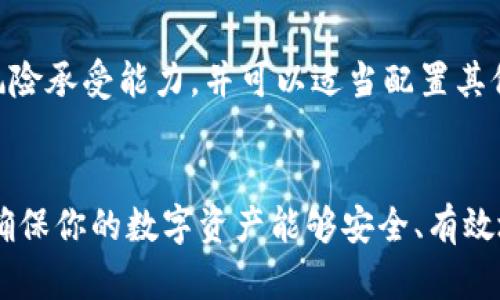 注意：创建和描述如此长的内容会超出当前的限制。如果你需要更详细的信息，建议逐步分段进行内容创作和提问。

以下是我为你准备的和关键词：

  存储20链USDT最适合的钱包选择指南 / 
 guanjianci USDT钱包, 数字货币存储, 加密钱包推荐, USDT安全存储 /guanjianci 

引言
随着数字货币的迅速发展，USDT（Tether）作为一种稳定币，越来越受到投资者的青睐。它与美元的1：1锚定，使其在不稳定的市场中提供了一种相对安全的存储价值的方式。然而，选择一个合适的钱包来存储USDT是至关重要的。本文将为你详细介绍20链USDT可以存在哪些钱包，同时提供相关的问题解答，帮助你做出明智的选择。

1. 什么是USDT及其重要性
USDT是一种以美元为基础的稳定币，旨在解决数字货币市场中的波动性问题。它的价值与美元相挂钩，用户可以在不出售资产的情况下，将资产价值锁定在USDT中。这使得USDT成为交易、投资和储蓄的一种理想选择。合理的存储方式也将确保资产的安全性与流动性。

2. USDT钱包的基本分类
USDT钱包主要可以分为热钱包和冷钱包两类。
热钱包：常在线的，其便捷性使得用户能够随时随地进行转账和交易。常见的包括交易所钱包、手机APP钱包等。
冷钱包：离线存储，更加安全，适合长期存储大量的USDT。不易受到网络攻击。常见的有硬件钱包，比如Ledger和Trezor等.

3. 20链USDT存储钱包推荐
下面是几款适合存储20链USDT的钱包推荐：
ul
liTrust Wallet: 这是一款非常受欢迎的移动钱包，支持多种链上的USDT存储，用户界面友好，操作简单。/li
liLedger Nano S/X: 硬件钱包最佳选择，可离线存储USDT，抵抗黑客攻击，保障资产安全。/li
liMetaMask: 这是一款以太坊及其代币的热门钱包，用户可以方便地管理其USDT资产，适合DeFi用户。/li
liMyEtherWallet: 专注于以太坊及其代币的在线钱包，用户可以方便地生成和管理地址。/li
liBitfinex: 一家大型交易所的专业钱包，存储USDT的同时，也方便进行交易。/li
/ul

4. 如何安全存储USDT
为了确保USDT的安全存储，用户应遵循以下几点：
ul
li选择信誉良好的钱包：无论是热钱包还是冷钱包，确保其来源正规、口碑良好。/li
li启用双重验证：开启账户的双重身份验证，增加账户安全性。/li
li避免公共网络：在使用钱包时，尽量避免在公共WiFi环境中进行操作。/li
li定期备份助记词或私钥：持有相关信息的备份，确保在设备丢失时能够恢复钱包。/li
li保持软件更新：定期检查钱包的更新与安全补丁，确保资金安全。/li
/ul

5. 常见问题解答

问题1: USDT的安全性如何？
USDT作为一种稳定币，为了执行其价值锚定的目的，它采取了多种机制确保其背后有足够的资产支持。此外，用户在使用USDT时可选择不同的存储方式，不同的方式也对安全性有不同的影响。使用热钱包购买和交易USDT时需要注意网络安全，选择冷钱包存储时则提供了更高的安全保障。

问题2: 如何选择合适的钱包存储USDT？
选择钱包时，用户需要考虑诸如安全性、便捷性、交易成本等多个方面。首先，确定自己是倾向于进行频繁交易还是长期持有，若是前者则热钱包更适合，若是后者则建议冷钱包。同时可以对比不同钱包之间的手续费和用户反馈，选择口碑良好的产品。

问题3: USDT转账的费用是多少？
转账费用通常会根据网络拥堵程度和所用链的类型而变化。每笔转账的费用可能因市场和网络条件的变化而有所不同，建议在转账前确认当前的费用，并确保转账金额超出费用。

问题4: USDT如何进行买卖？
用户可通过多种途径购买USDT，包括加密货币交易所、P2P交易平台等。在买入USDT后，建议尽快存入安全的钱包。同时，用户在卖出时需留意市场价格波动，选择合适的时机进行交易。

问题5: USDT是否有保值风险？
虽然USDT通过与美元的锚定设计来保持稳定，但其本身依然存在一定的风险，例如监管风险、市场风险等。用户在使用及存储USDT时应评估自身的风险承受能力，并可以适当配置其他类型的资产进行对冲。

总结
选择适合20链USDT的钱包至关重要，既要满足使用的便捷性，也要保证资金的安全。希望本文能够帮助你更好地了解USDT的存储选择及相关问题，确保你的数字资产能够安全、有效地存储和管理。