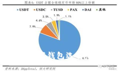   探索TPWallet以外的数字钱包选择，助你轻松管理加密资产 