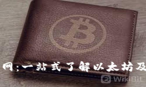 以太坊钱包官网：一站式了解以太坊及其支持的币种