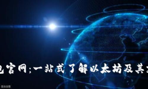 以太坊钱包官网：一站式了解以太坊及其支持的币种