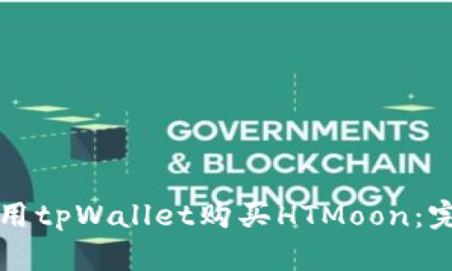 如何使用tpWallet购买HTMoon：完整指南