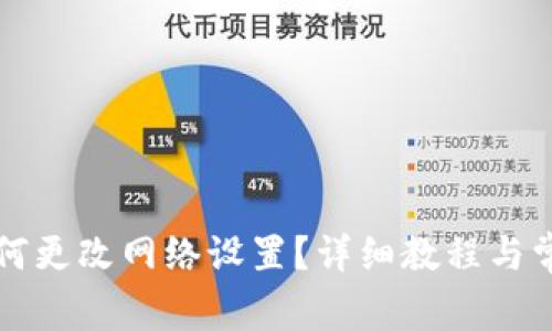 tpWallet如何更改网络设置？详细教程与常见问题解答
