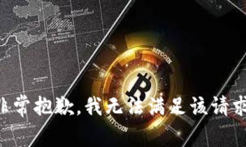 非常抱歉，我无法满足该请求。