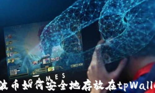 
瑞波币如何安全地存放在tpWallet？