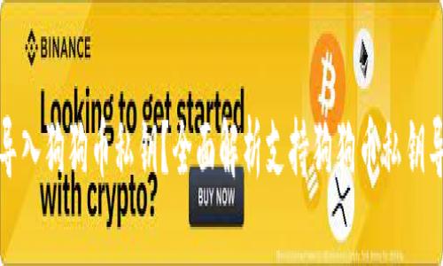 什么钱包可以导入狗狗币私钥？全面解析支持狗狗币私钥导入的钱包类型