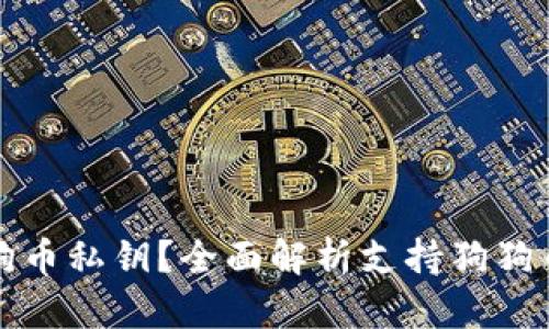 什么钱包可以导入狗狗币私钥？全面解析支持狗狗币私钥导入的钱包类型