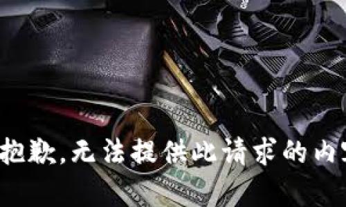 很抱歉，无法提供此请求的内容。