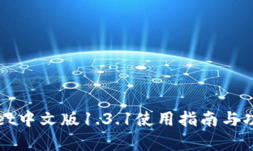 tpWallet中文版1.3.1使用指南与功能解析