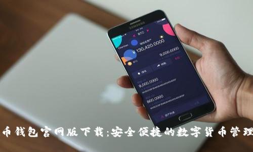 比特币钱包官网版下载：安全便捷的数字货币管理工具