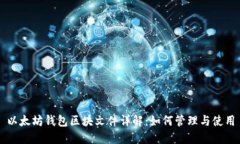 以太坊钱包区块文件详解：如何管理与