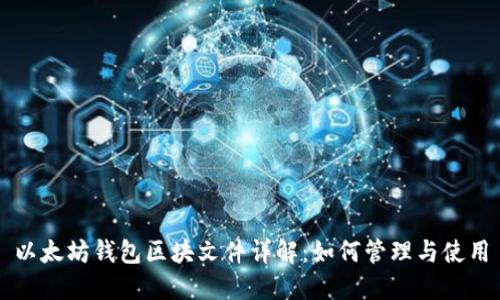 以太坊钱包区块文件详解：如何管理与使用