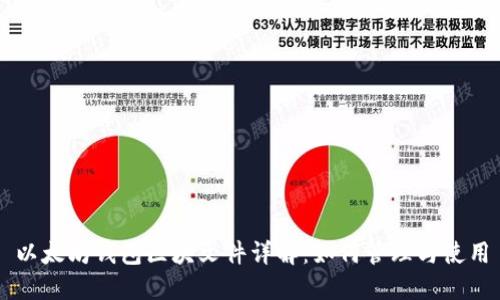 以太坊钱包区块文件详解：如何管理与使用