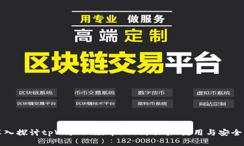 深入探讨tpWallet版本v1.1：功能、使用与安全性