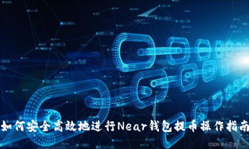 如何安全高效地进行Near钱包提币操作指南