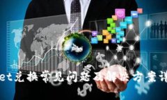 tpWallet兑换常见问题及解决方案详细指