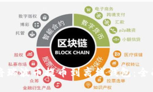 如何将瑞波币提币到离线钱包：全面指南