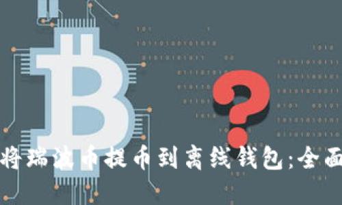 如何将瑞波币提币到离线钱包：全面指南