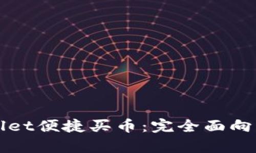 如何通过tpWallet便捷买币：完全面向新手的操作指南