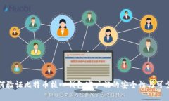 如何验证比特币核心钱包客户端的安全