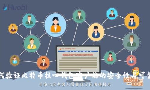 如何验证比特币核心钱包客户端的安全性与可靠性