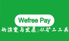 早期比特币钱包的演变与发展：从矿工