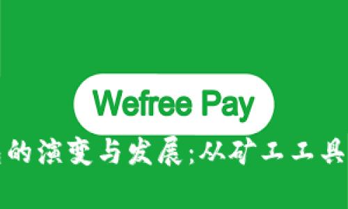 早期比特币钱包的演变与发展：从矿工工具到日常资产管理