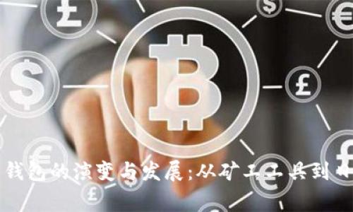 早期比特币钱包的演变与发展：从矿工工具到日常资产管理