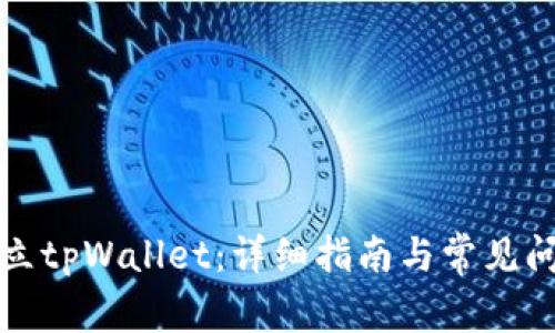 如何建立tpWallet：详细指南与常见问题解答