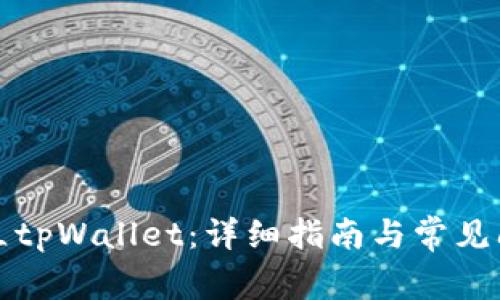 如何建立tpWallet：详细指南与常见问题解答