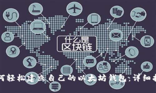 如何轻松建立自己的以太坊钱包：详细指南
