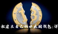 如何轻松建立自己的以太坊钱包：详细