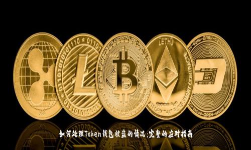 如何处理Token钱包被盗的情况：完整的应对指南