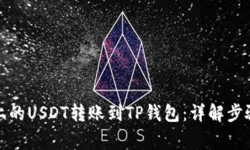 如何将币安上的USDT转账到TP钱包：详解步骤与注意事项