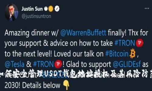 如何安全管理USDT钱包地址授权及其风险防范