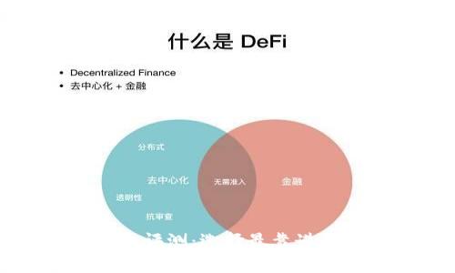 比特币钱包评测：选择最靠谱的钱包类型